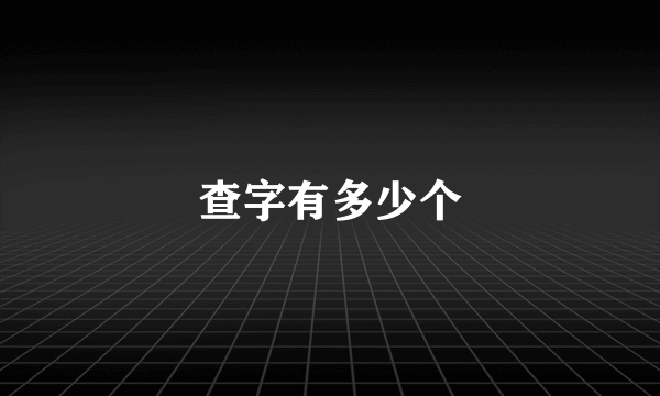 查字有多少个