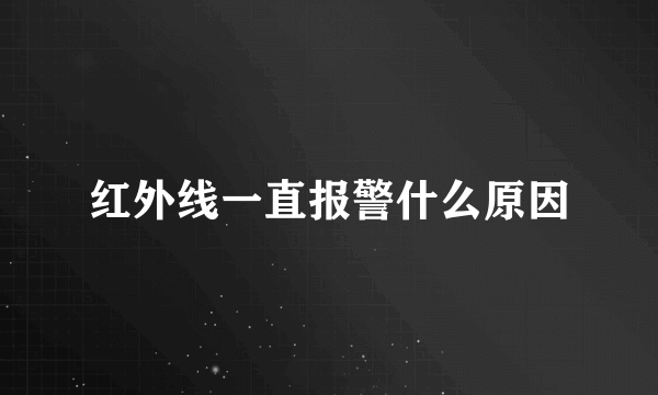 红外线一直报警什么原因