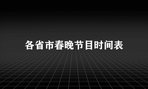 各省市春晚节目时间表