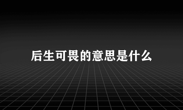 后生可畏的意思是什么