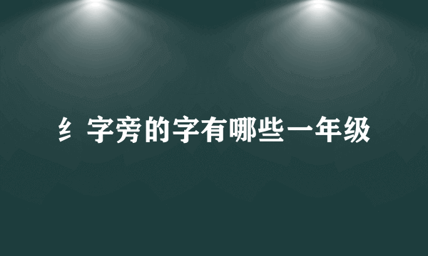 纟字旁的字有哪些一年级