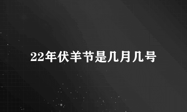 22年伏羊节是几月几号