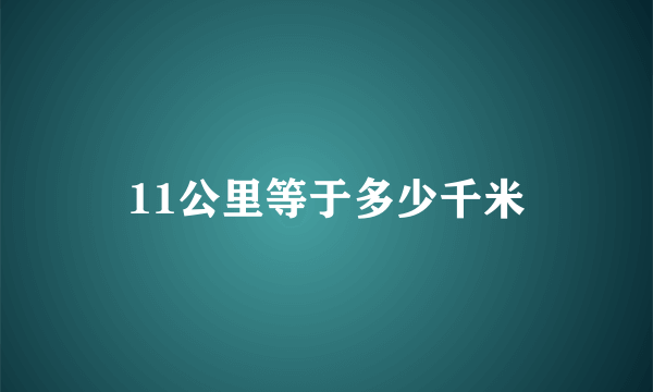 11公里等于多少千米