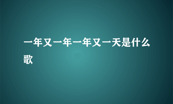 一年又一年一年又一天是什么歌