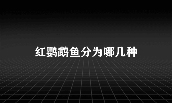 红鹦鹉鱼分为哪几种