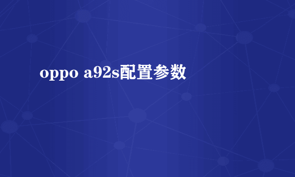 oppo a92s配置参数