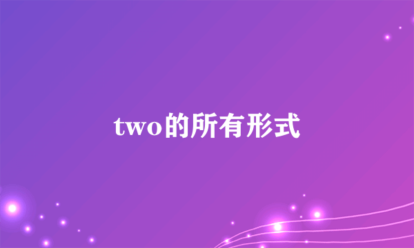 two的所有形式