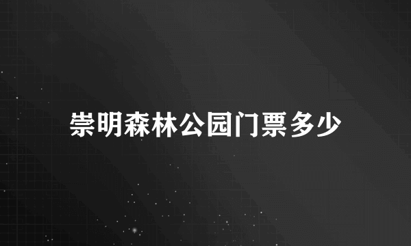 崇明森林公园门票多少