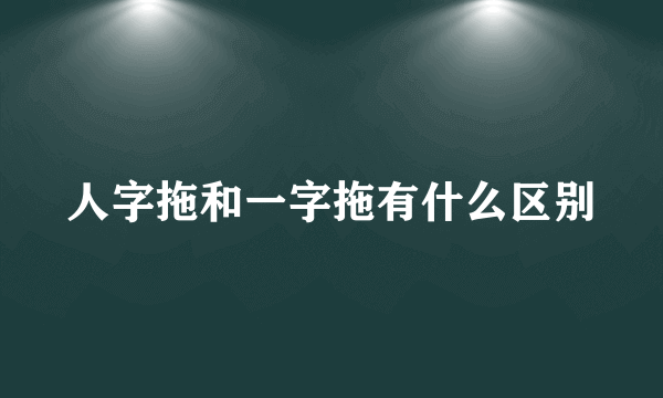 人字拖和一字拖有什么区别