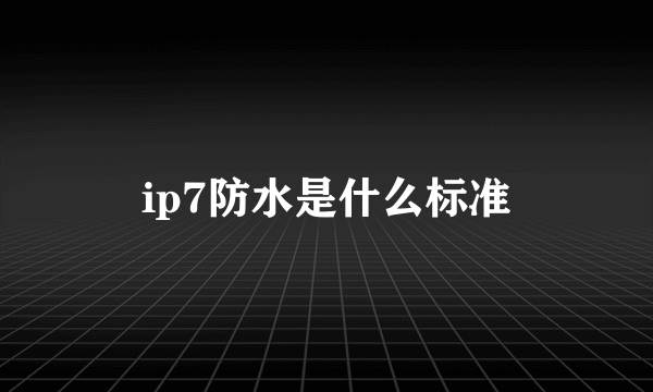 ip7防水是什么标准