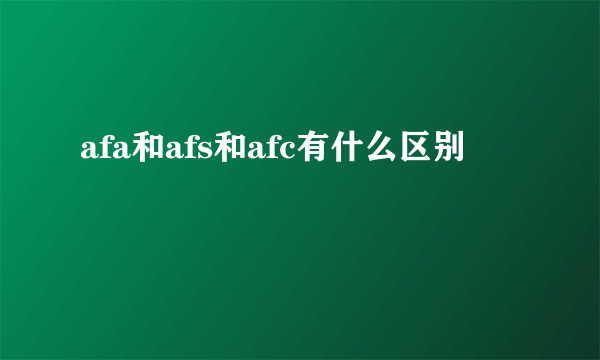 afa和afs和afc有什么区别