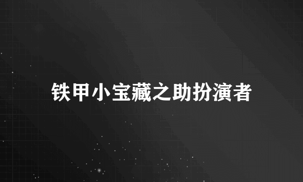 铁甲小宝藏之助扮演者