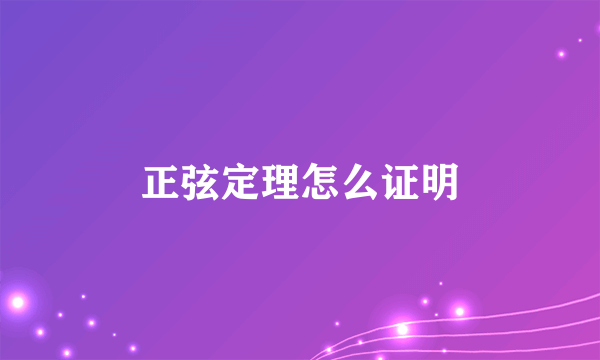 正弦定理怎么证明