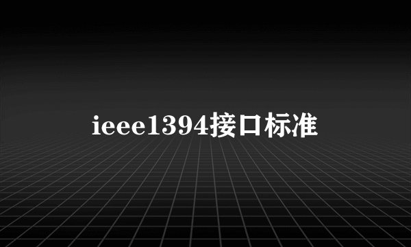 ieee1394接口标准