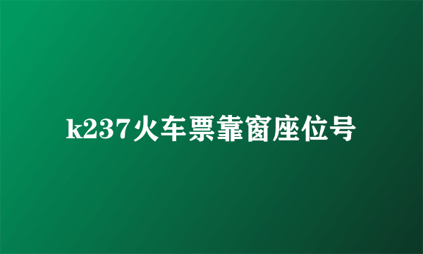 k237火车票靠窗座位号