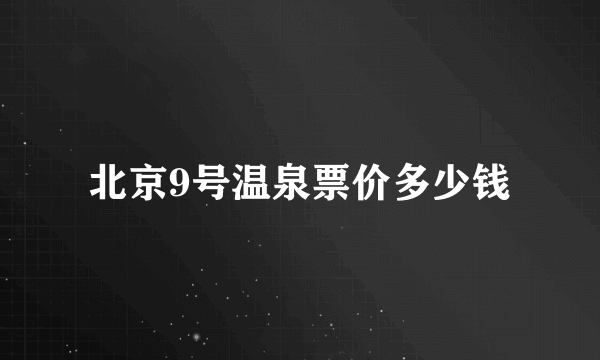 北京9号温泉票价多少钱