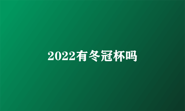 2022有冬冠杯吗