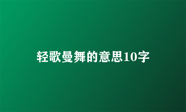 轻歌曼舞的意思10字