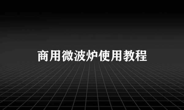 商用微波炉使用教程