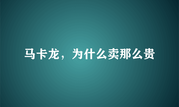 马卡龙，为什么卖那么贵