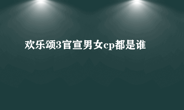 欢乐颂3官宣男女cp都是谁