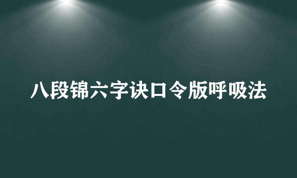 八段锦六字诀口令版呼吸法