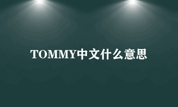 TOMMY中文什么意思