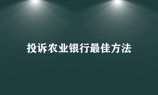 投诉农业银行最佳方法