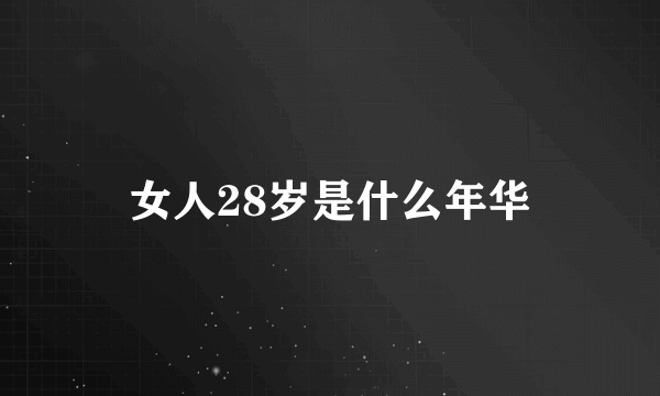 女人28岁是什么年华