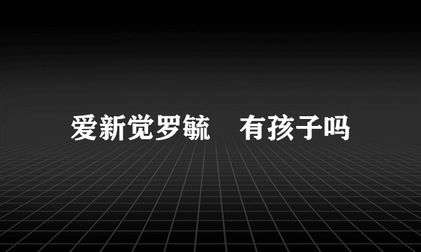 爱新觉罗毓鋆有孩子吗