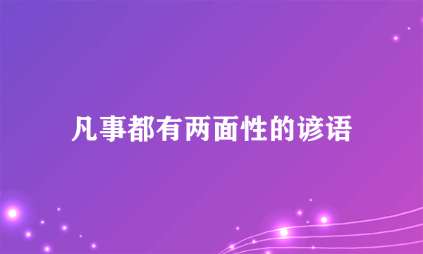 凡事都有两面性的谚语