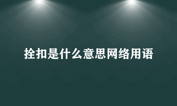 拴扣是什么意思网络用语