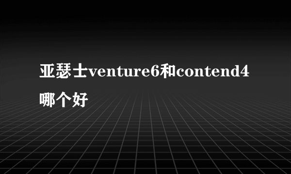 亚瑟士venture6和contend4哪个好