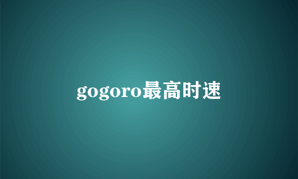 gogoro最高时速