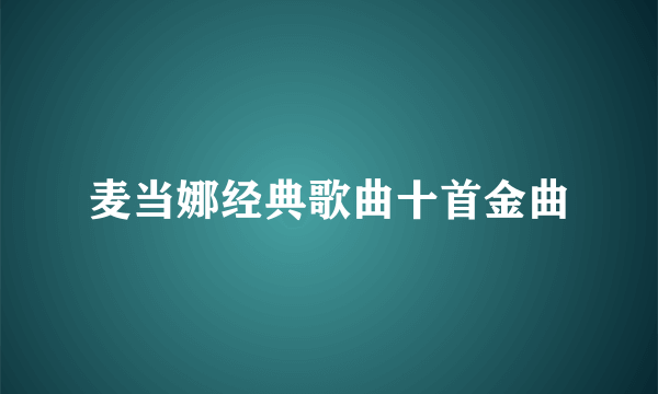 麦当娜经典歌曲十首金曲