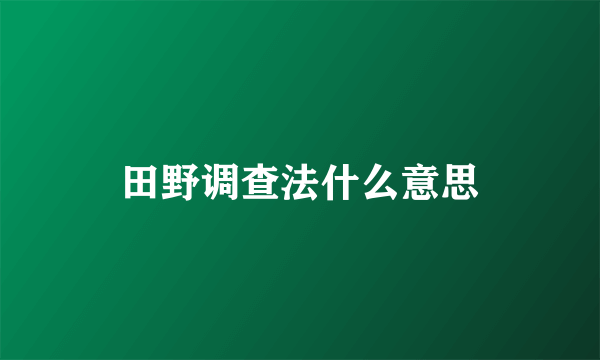 田野调查法什么意思