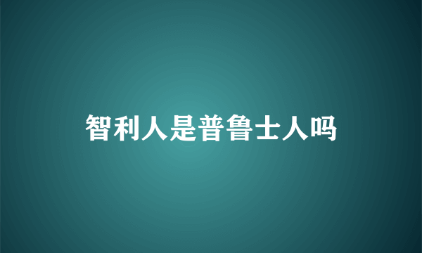 智利人是普鲁士人吗