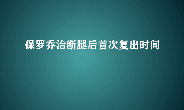 保罗乔治断腿后首次复出时间