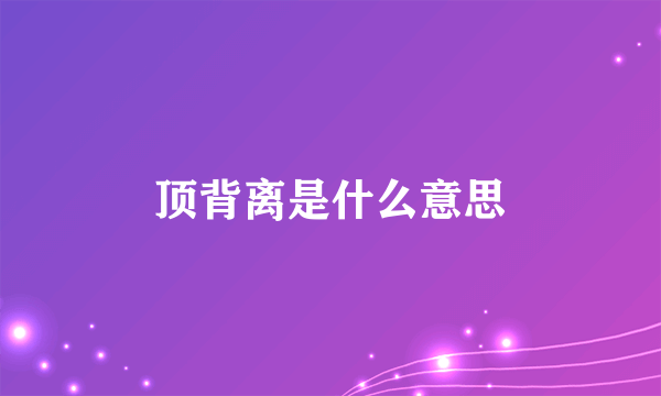 顶背离是什么意思