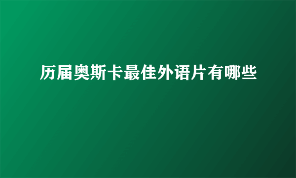 历届奥斯卡最佳外语片有哪些