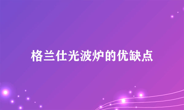 格兰仕光波炉的优缺点