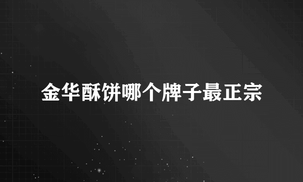 金华酥饼哪个牌子最正宗