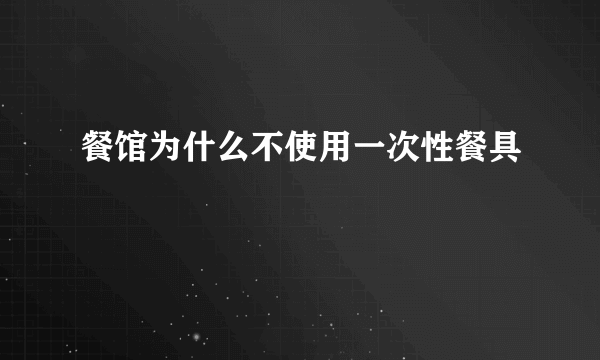 餐馆为什么不使用一次性餐具