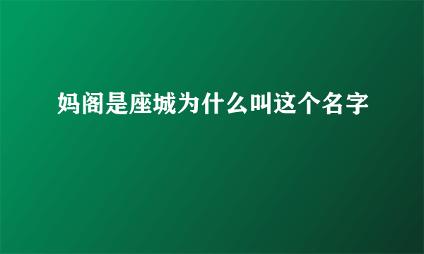 妈阁是座城为什么叫这个名字