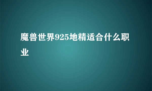 魔兽世界925地精适合什么职业