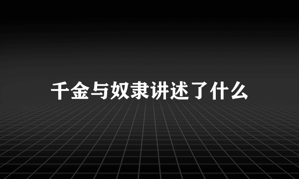 千金与奴隶讲述了什么