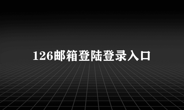 126邮箱登陆登录入口