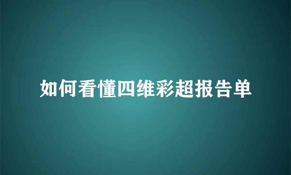 如何看懂四维彩超报告单