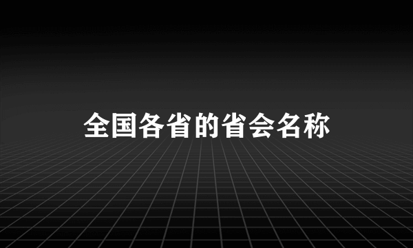 全国各省的省会名称