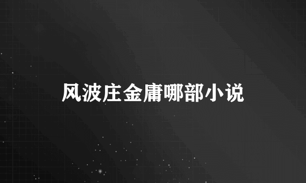 风波庄金庸哪部小说